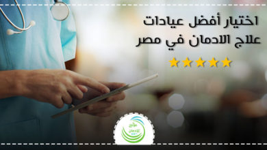 أفضل عيادات علاج الادمان في مصر