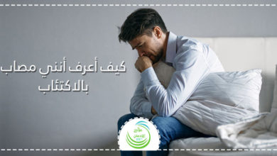 كيف أعرف أني مصاب بالاكتئاب