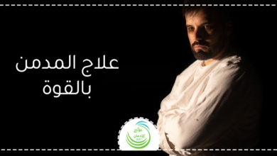 علاج المدمن بالقوة 